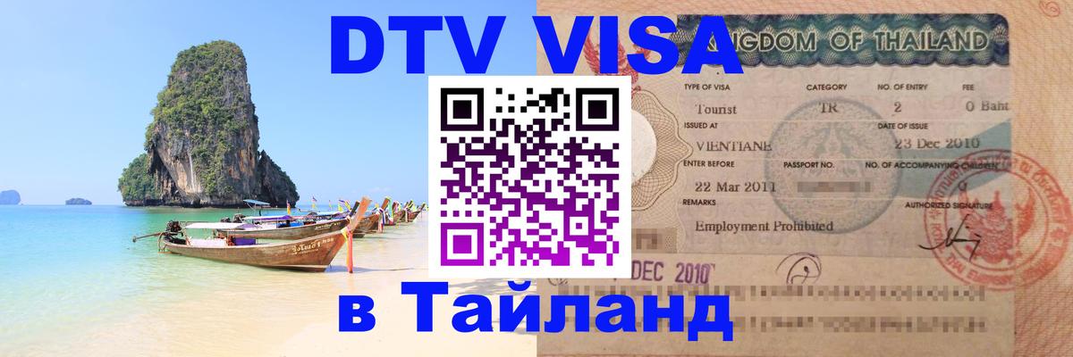 DTV Виза в Тайланд для россиян 