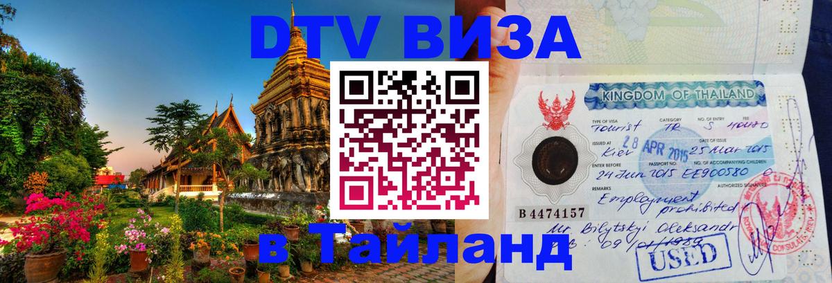 Стоимость и условия DTV визы — оформление в Таиланд под ключ - 